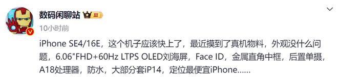 爆料汇总：刘海屏+A18处理器价格有惊喜！CQ9电子最新网站iPhone 16E配置(图3)